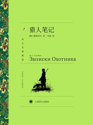 cover image of 猎人笔记（译文名著精选）（A Sportsman's Sketches (Selected translation masterwork)）
